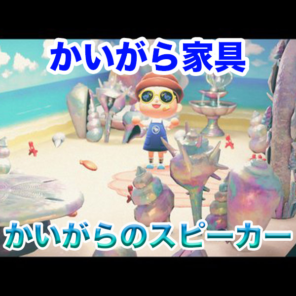 あつ森 かいがらのスピーカー 入手方法 リメイク 売却値 材料について Supote Blog