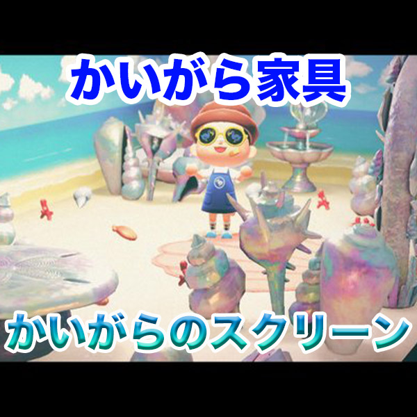 あつ森 かいがらのスクリーン 入手方法 リメイク 売却値 材料について Supote Blog
