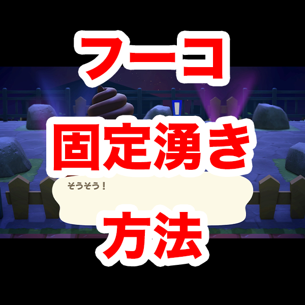 あつ森 訪問者 固定