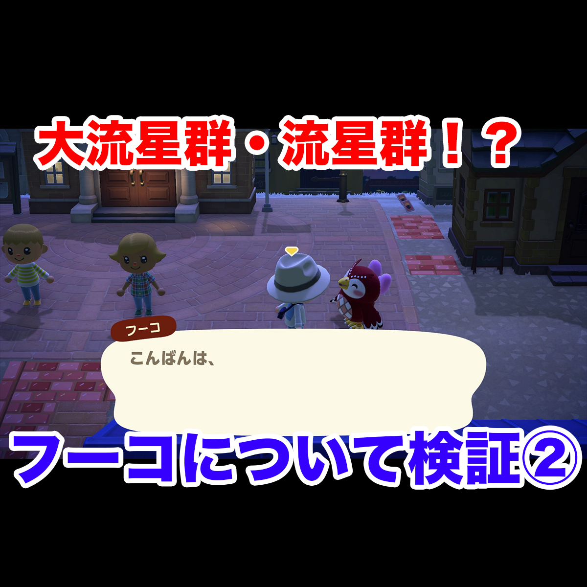 流星群 いない フーコ 【あつ森】フーコの出現条件｜周回方法と貰えるレシピ【あつまれどうぶつの森】｜ゲームエイト