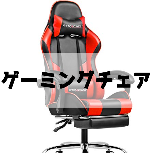 テレワークにお勧め 格安ゲーミングチェア Supote Blog テレワークにお勧め 格安ゲーミングチェア Supote Blog