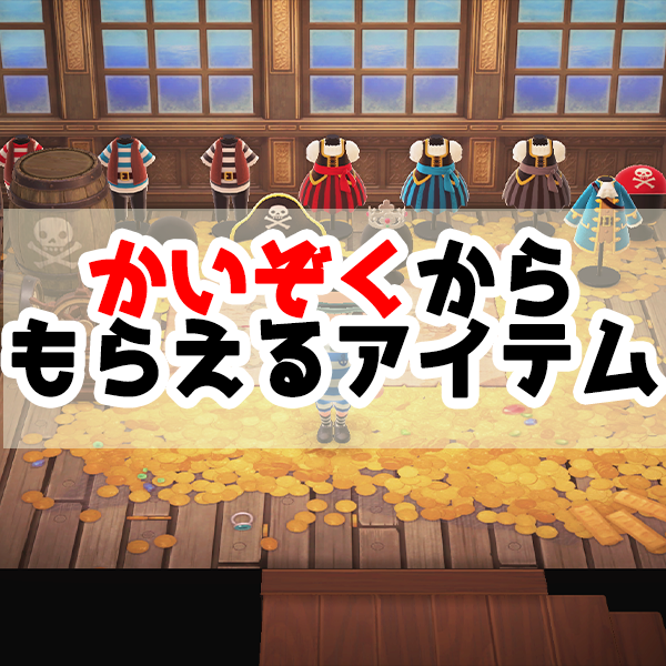 あつ森 かいぞくからもらえるアイテム一覧 Supote Blog あつ森 かいぞくからもらえるアイテム一覧 Supote Blog